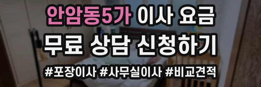 안암동5가 이사 요금