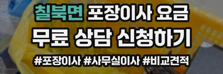 칠북면 포장이사 요금