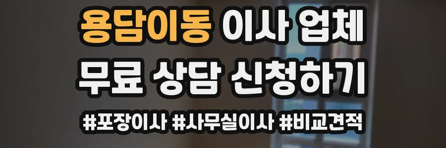 용담이동 이사 업체