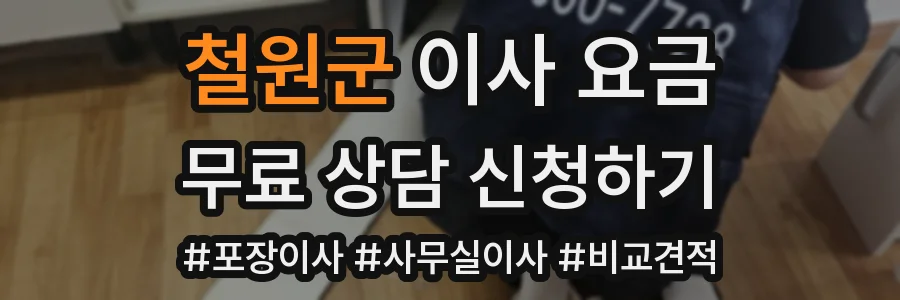철원군 이사 요금