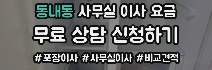 동내동 사무실 이사 요금