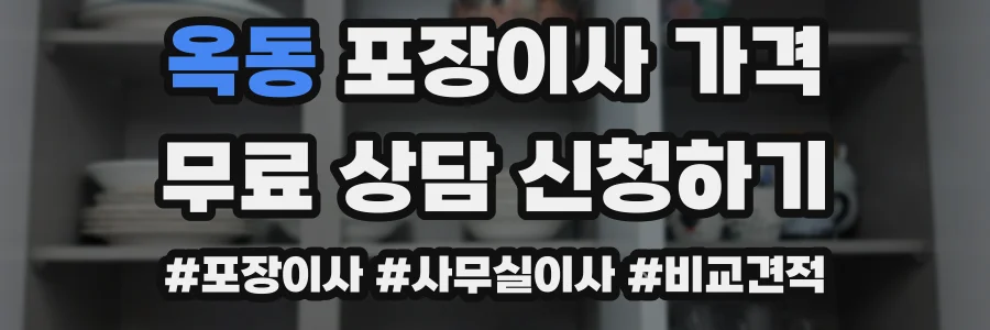옥동 포장이사 가격