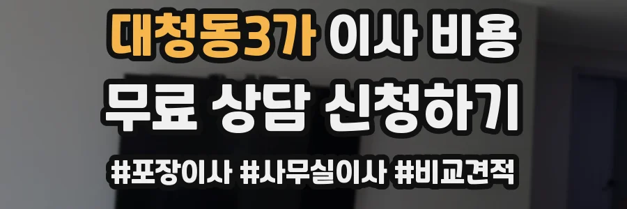 대청동3가 이사 비용