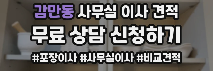 감만동 사무실 이사 견적