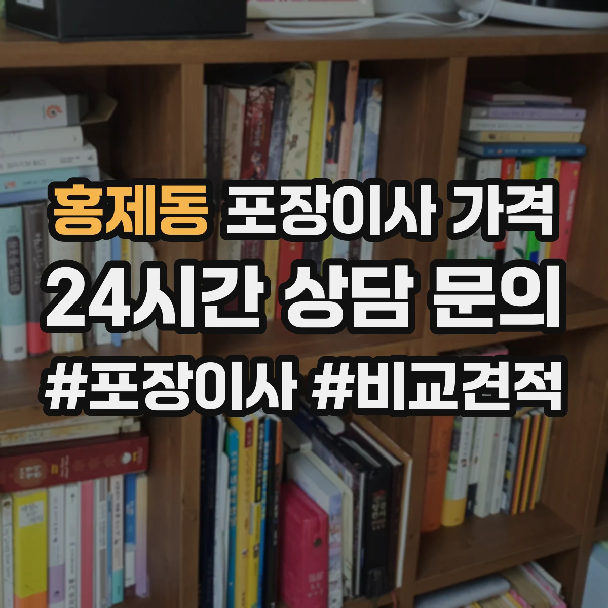 홍제동 포장이사 가격