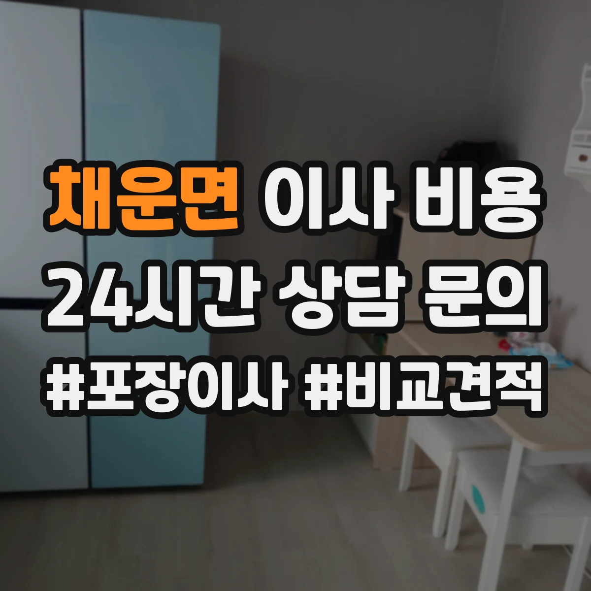 채운면 이사 비용