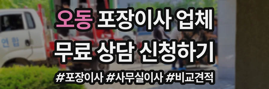 오동 포장이사 업체