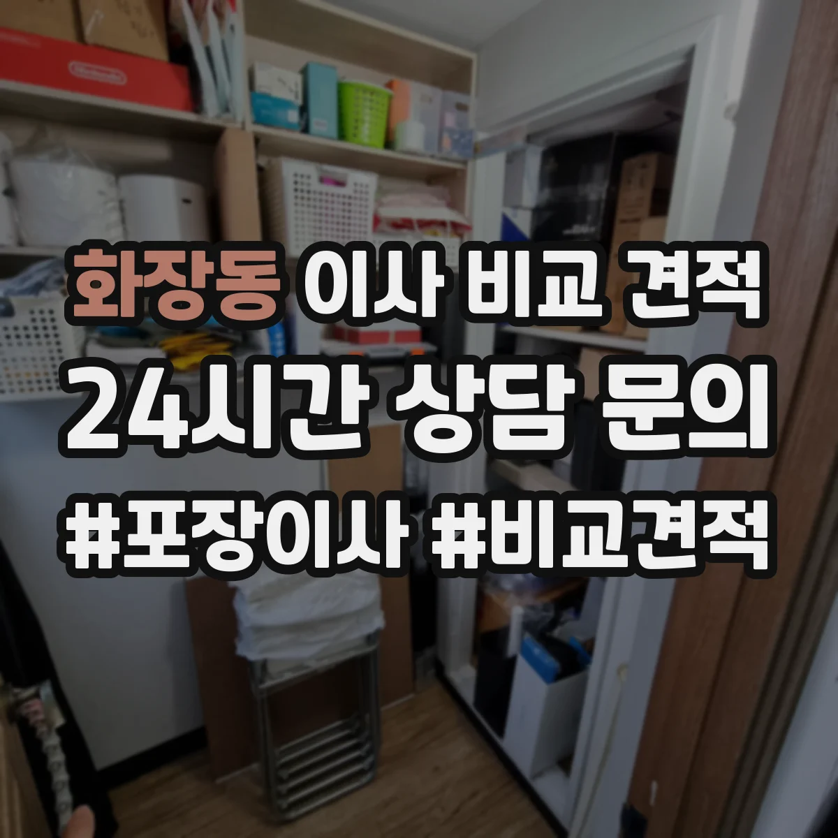 화장동 이사 비교 견적