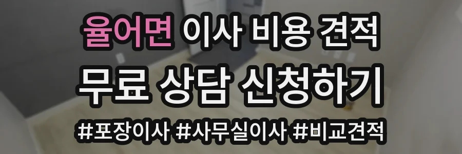 율어면 이사 비용 견적