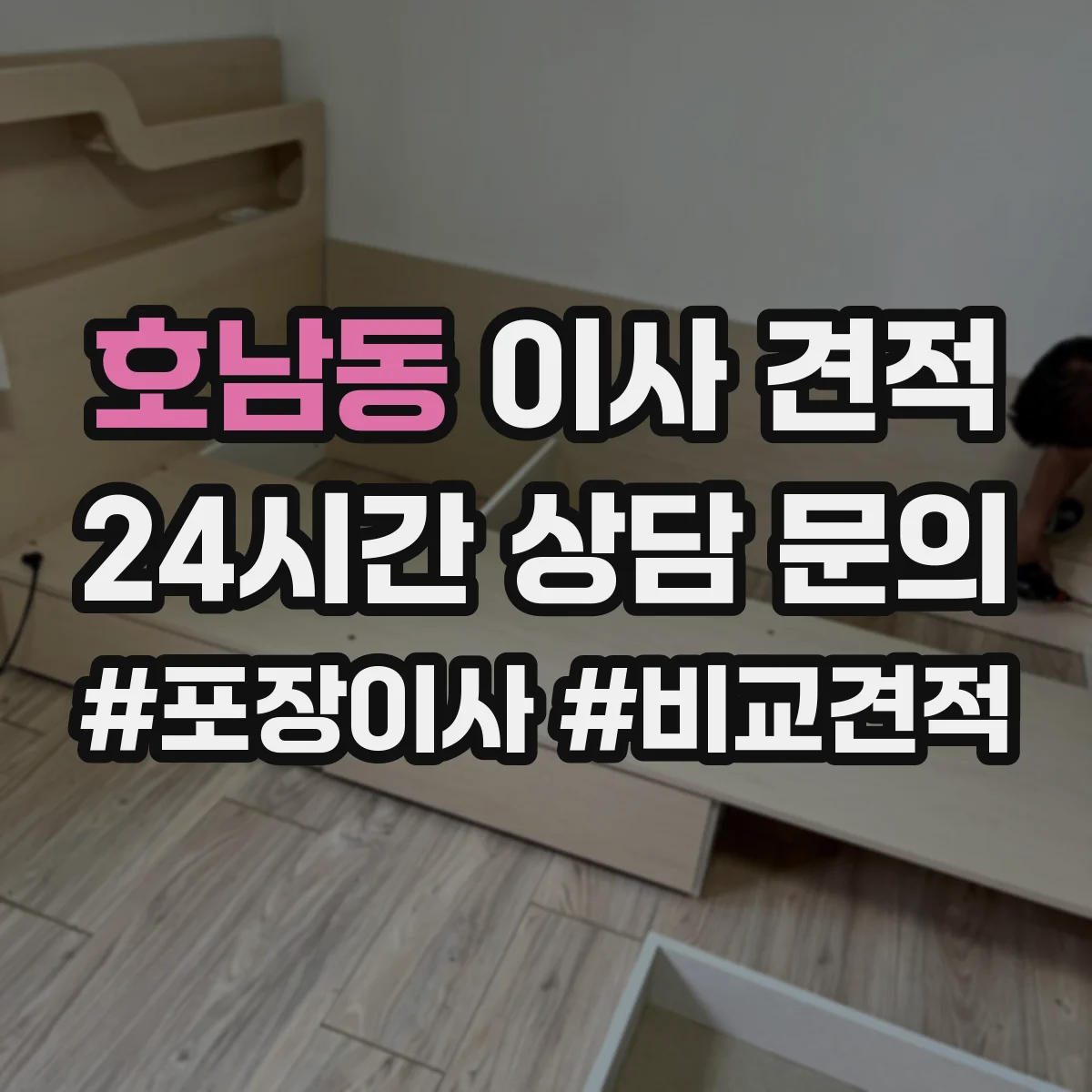 호남동 이사 견적