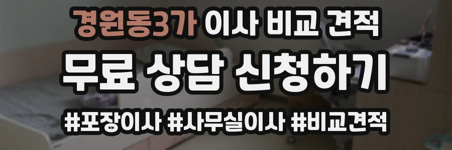 경원동3가 이사 비교 견적