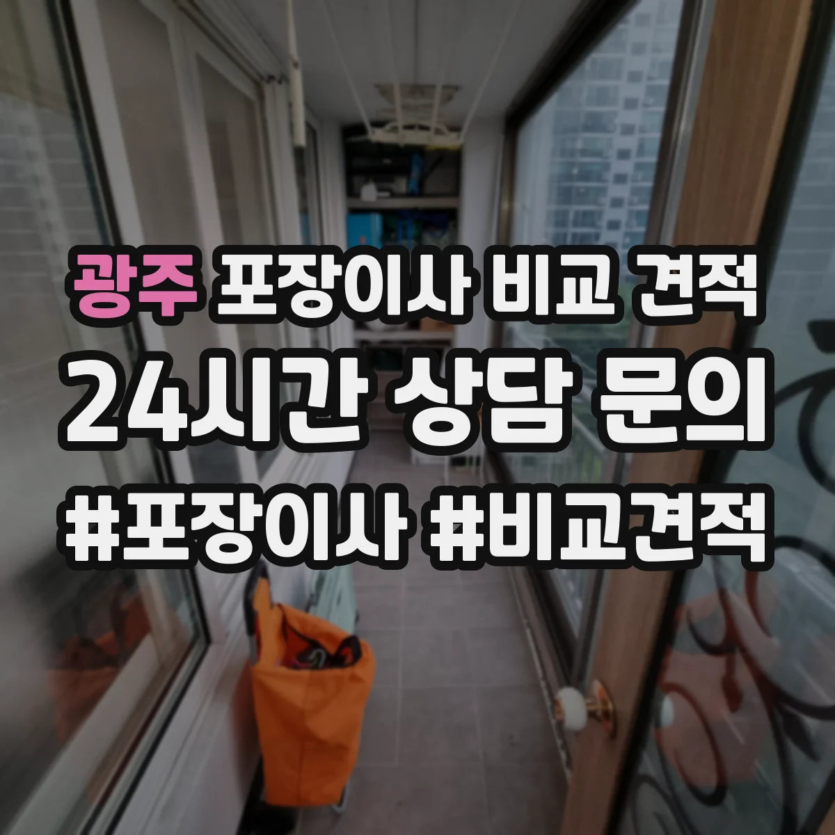 광주 포장이사 비교 견적