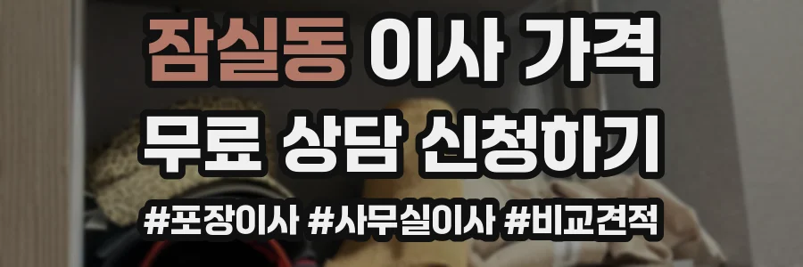 잠실동 이사 가격