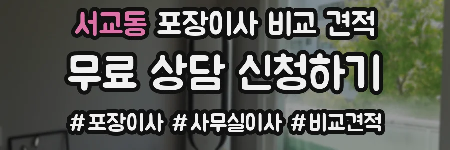 서교동 포장이사 비교 견적