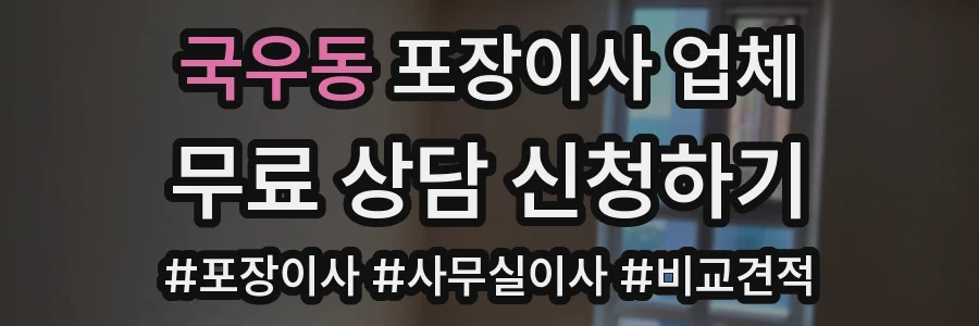 국우동 포장이사 업체