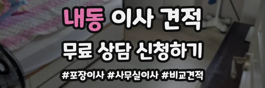 내동 이사 견적