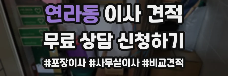 연라동 이사 견적