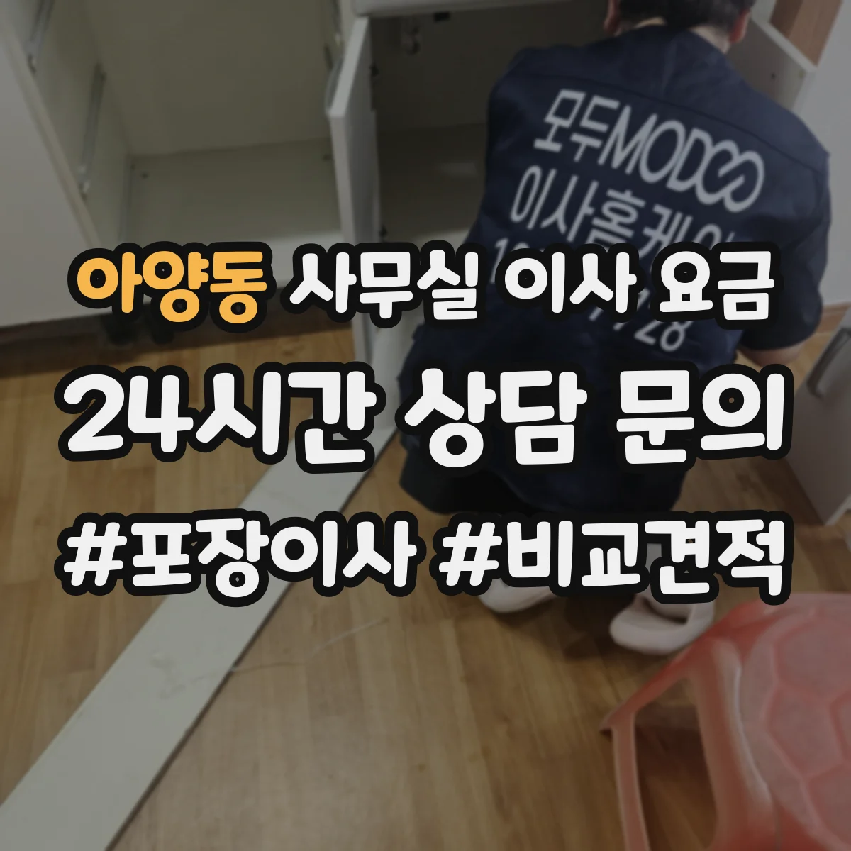 아양동 사무실 이사 요금