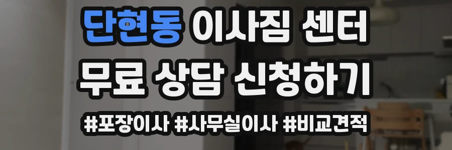 단현동 이사짐 센터