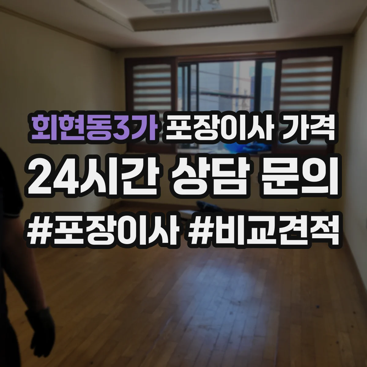 회현동3가 포장이사 가격