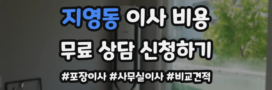 지영동 이사 비용