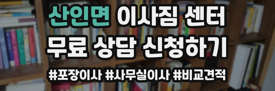 산인면 이사짐 센터
