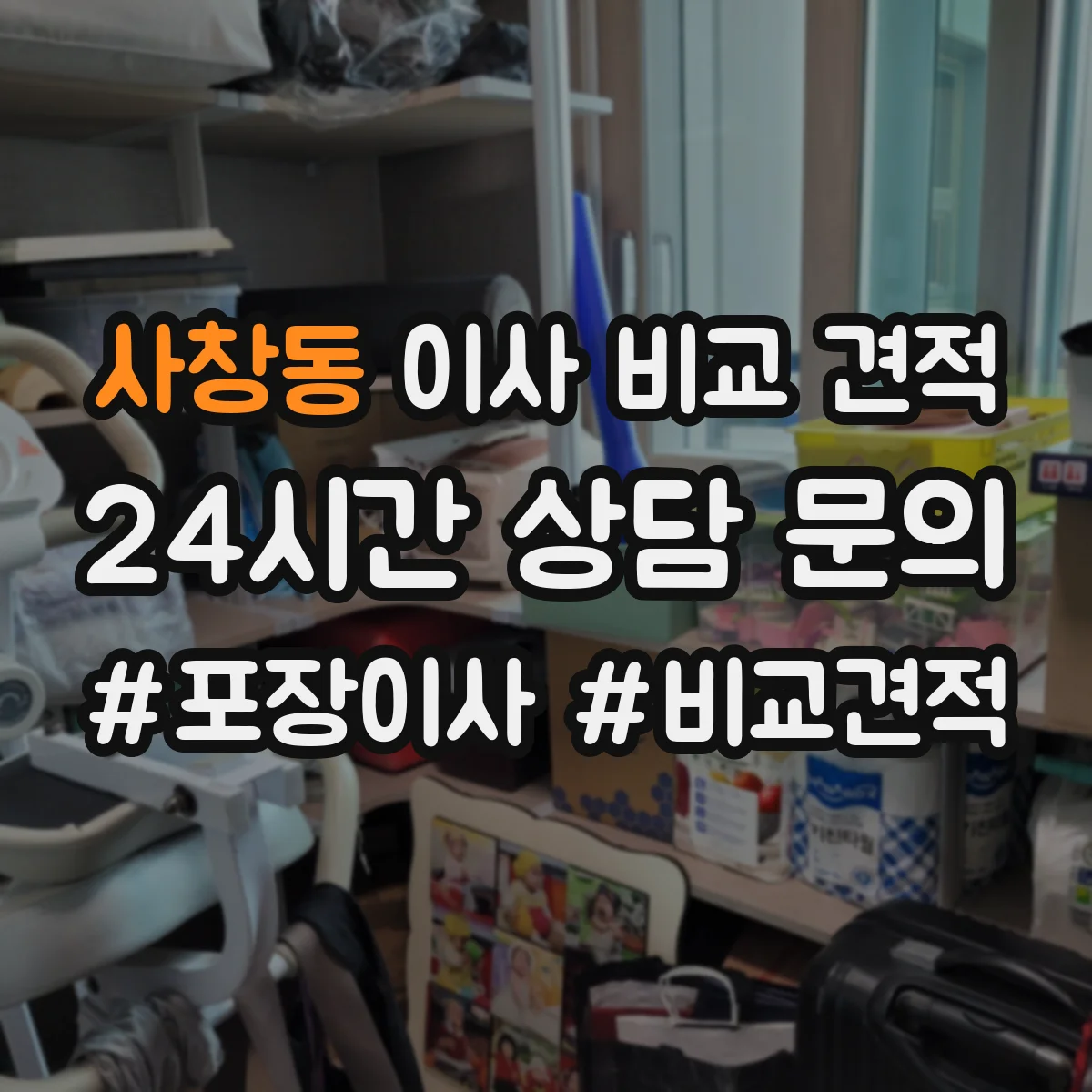 사창동 이사 비교 견적