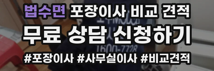 법수면 포장이사 비교 견적