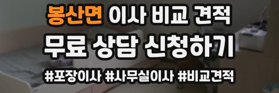 봉산면 이사 비교 견적