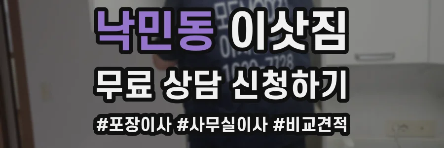 낙민동 이삿짐