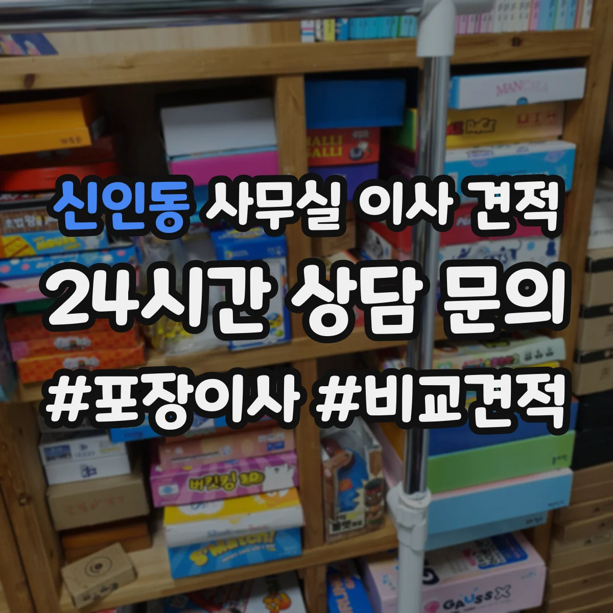 신인동 사무실 이사 견적