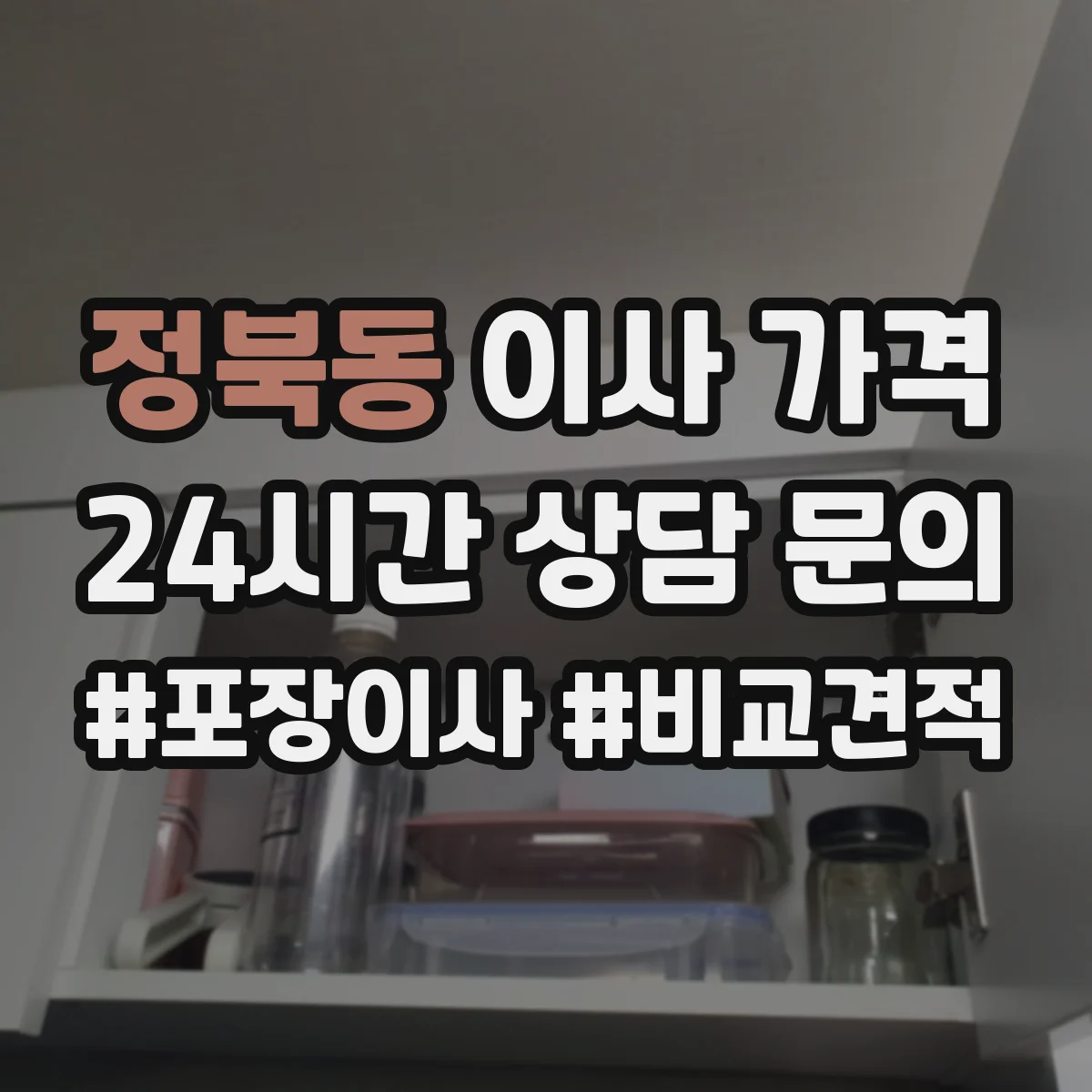 정북동 이사 가격