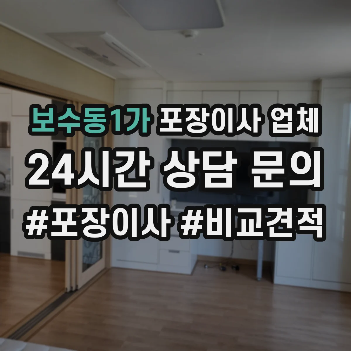 보수동1가 포장이사 업체