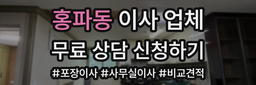 홍파동 이사 업체