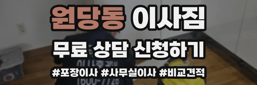 원당동 이사짐