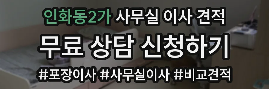 인화동2가 사무실 이사 견적