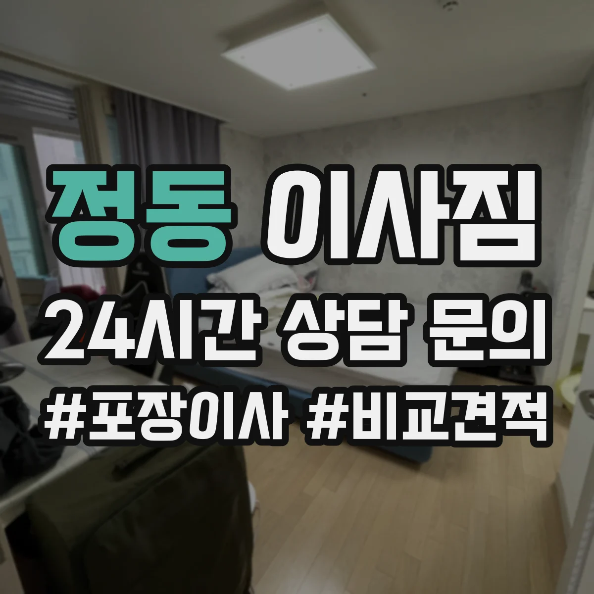 정동 이사짐
