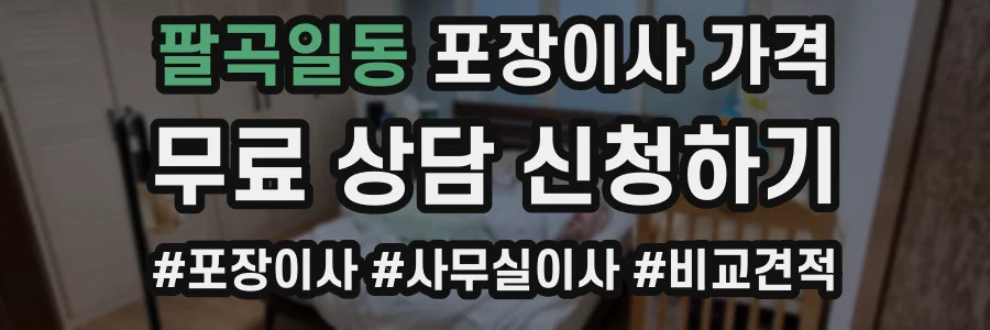 팔곡일동 포장이사 가격