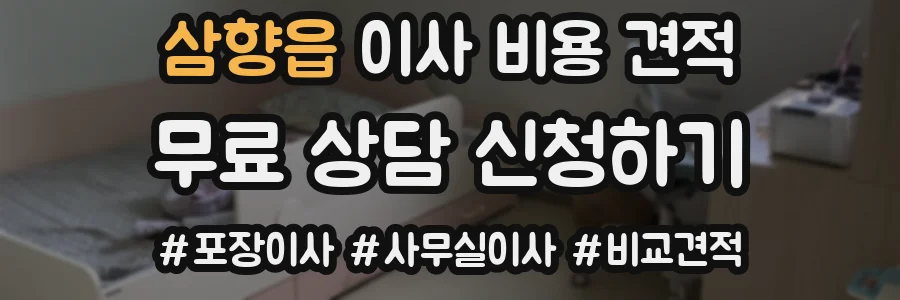 삼향읍 이사 비용 견적