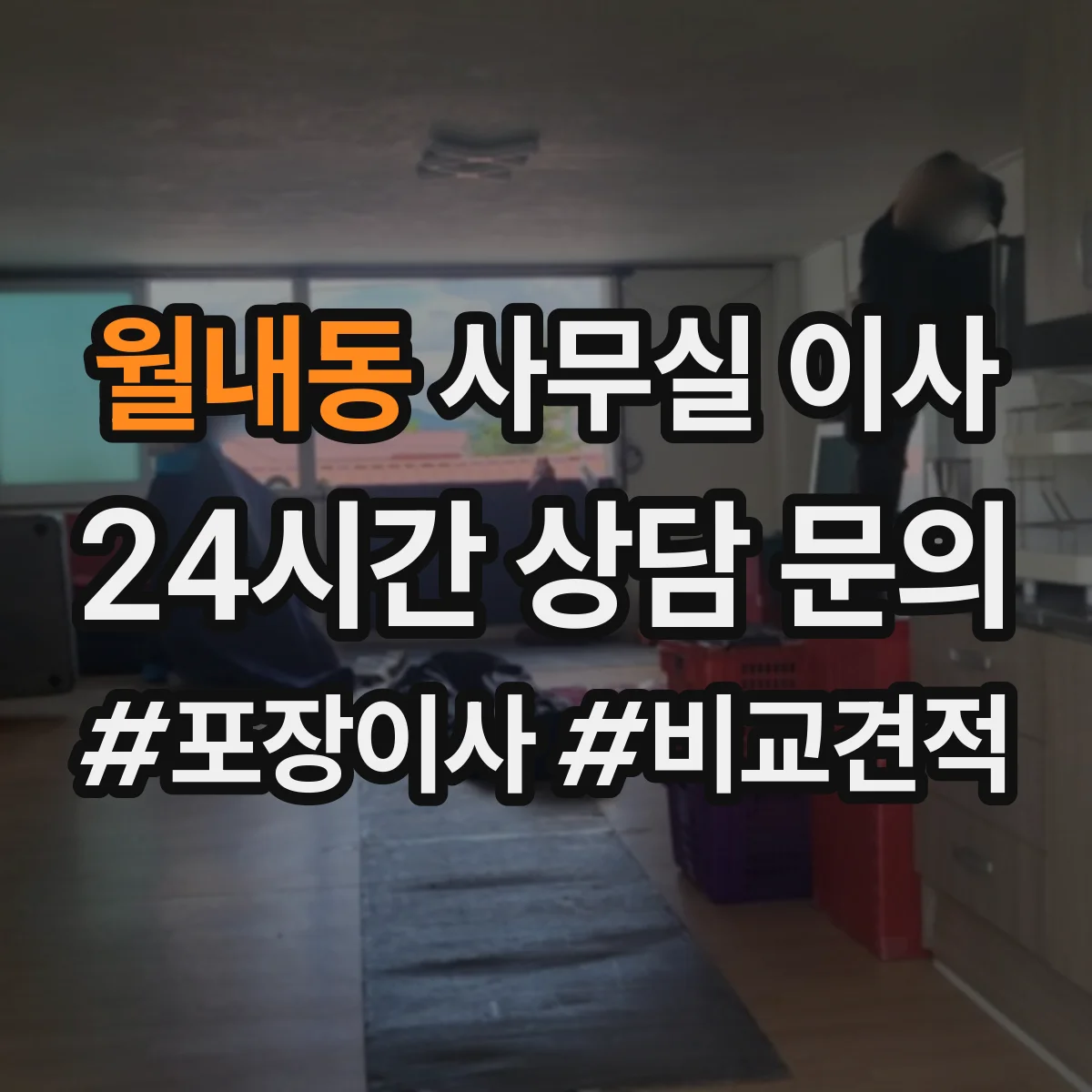 월내동 사무실 이사
