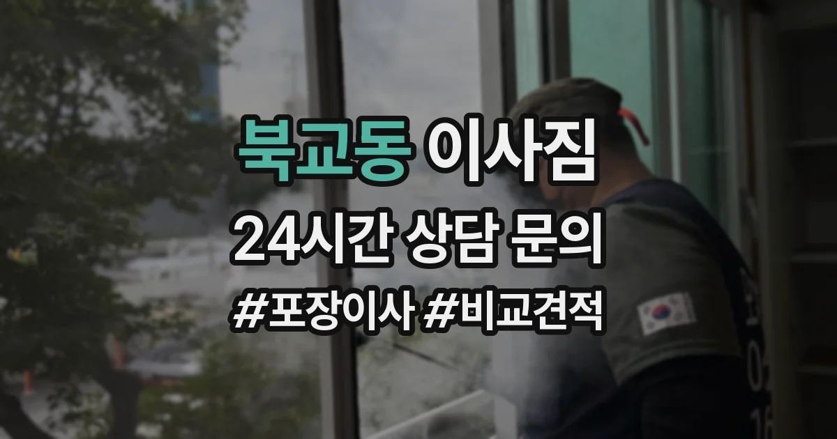 북교동 이사짐