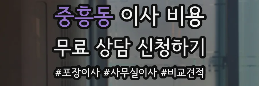 중흥동 이사 비용