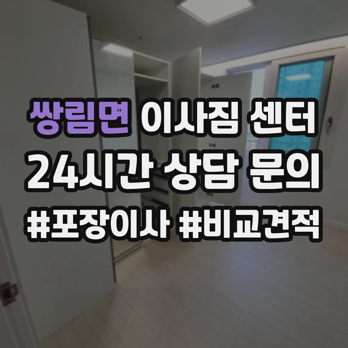 쌍림면 이사짐 센터