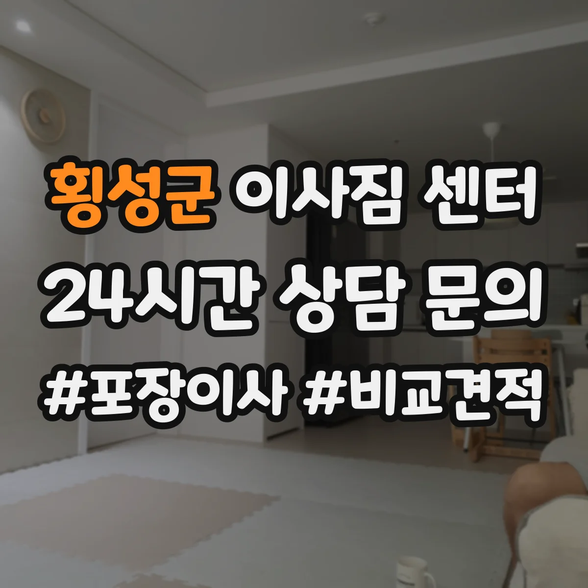 횡성군 이사짐 센터