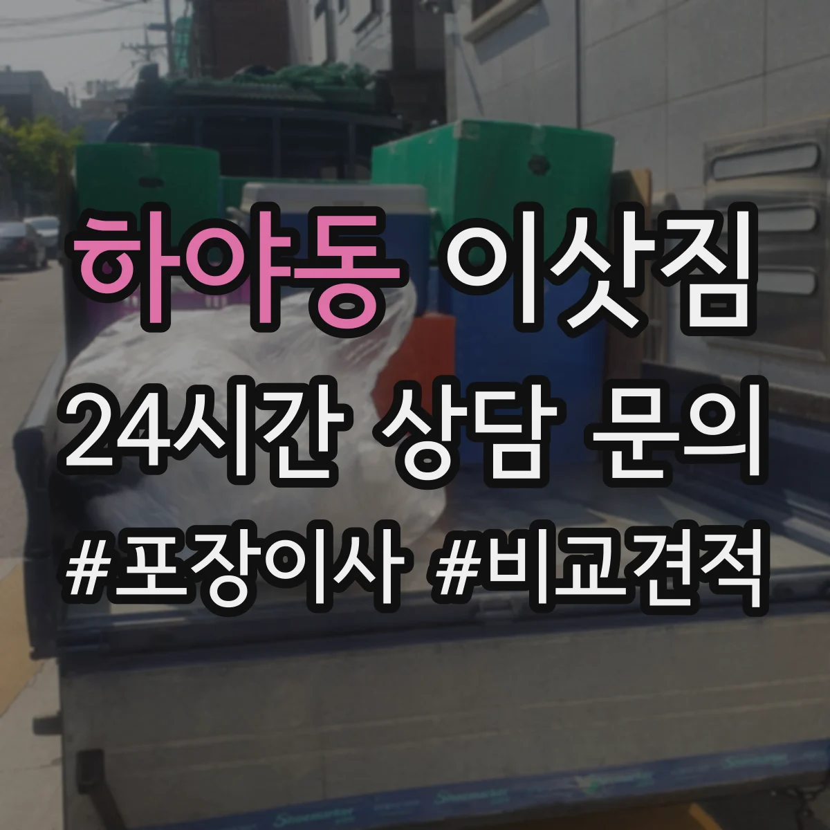 하야동 이삿짐