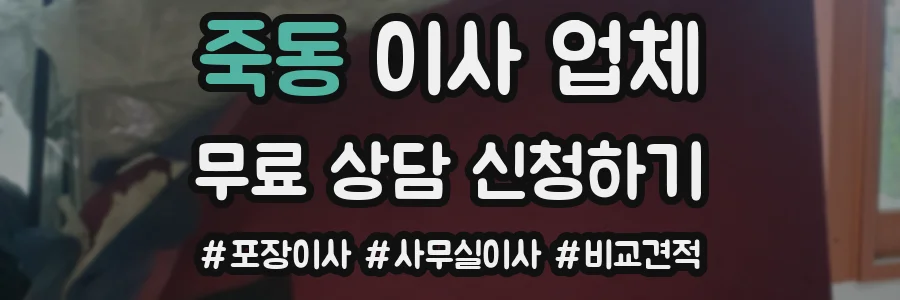 죽동 이사 업체