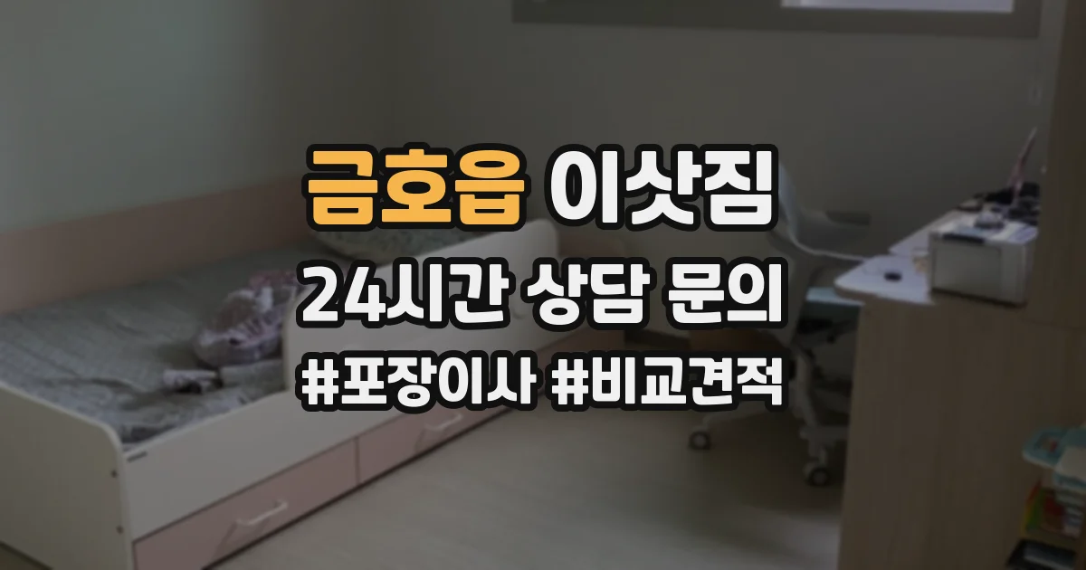 금호읍 이삿짐