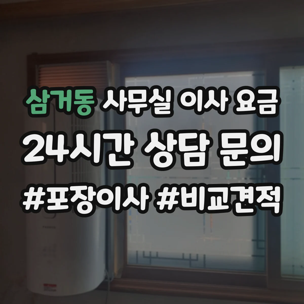 삼거동 사무실 이사 요금