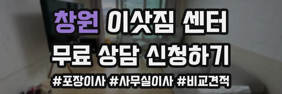 창원 이삿짐 센터