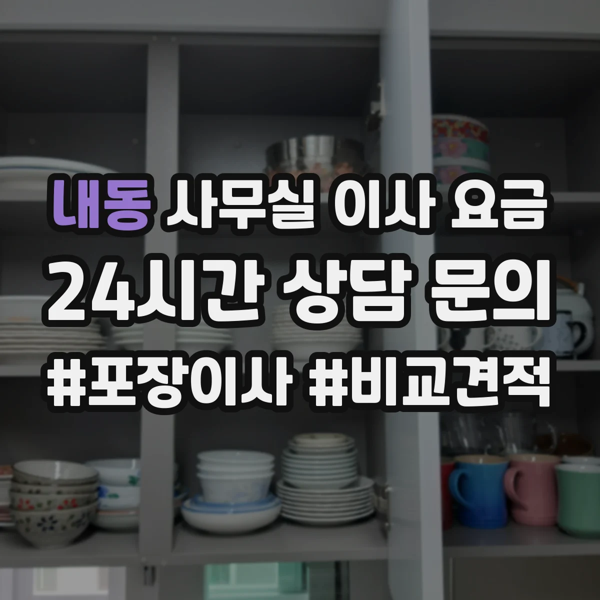 내동 사무실 이사 요금